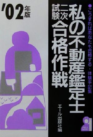 私の不動産鑑定士二次試験合格作戦(2002年版)