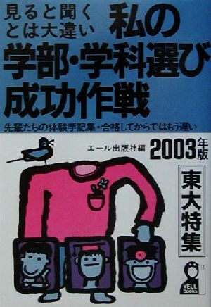 私の学部・学科選び成功作戦(2003年版)