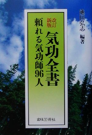 気功全書 頼れる気功師96人