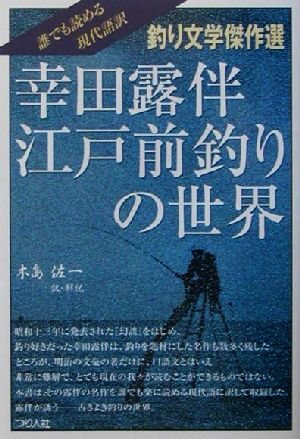 幸田露伴 江戸前釣りの世界 釣り文学傑作選