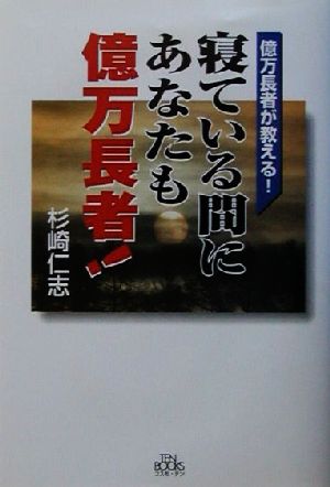 億万長者が教える！寝ている間にあなたも億万長者！