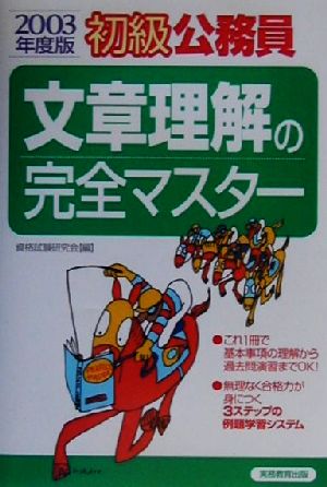 初級公務員 文章理解の完全マスター(2003年度版)