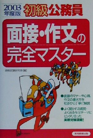 初級公務員 面接・作文の完全マスター(2003年度版)