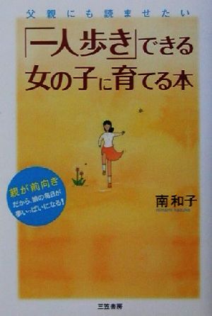 「一人歩き」できる女の子に育てる本 父親にも読ませたい