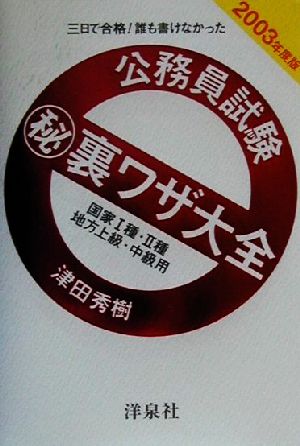 三日で合格！誰も書けなかったマル秘裏ワザ大全(2003年度版) 国家1種・2種/地方上級・中級用