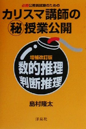 必勝公務員試験のためのカリスマ講師のマル秘授業公開 数的推理・判断推理