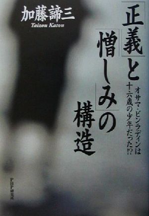 「正義」と「憎しみ」の構造 オサマ・ビンラディンは十六歳の少年だった!?