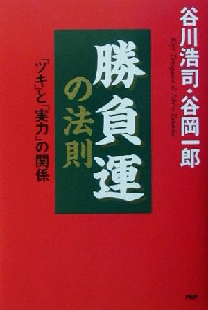 勝負運の法則 「ツキ」と「実力」の関係