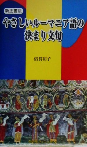 新正書法 やさしいルーマニア語の決まり文句