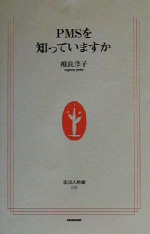 PMSを知っていますか 生活人新書