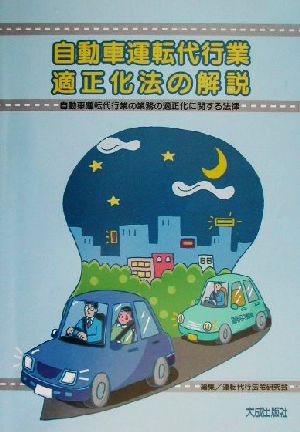 自動車運転代行業適正化法の解説 自動車運転代行業の業務の適正化に関する法律