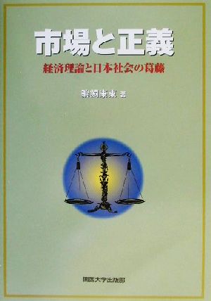 市場と正義経済理論と日本社会の葛藤
