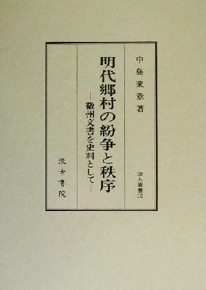 明代郷村の紛争と秩序 徽州文書を史料として 汲古叢書36