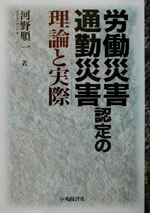 労働災害・通勤災害認定の理論と実際