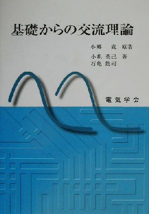 基礎からの交流理論