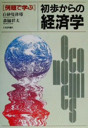 例題で学ぶ初歩からの経済学