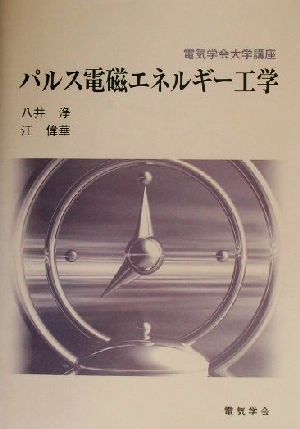 パルス電磁エネルギー工学 電気学会大学講座