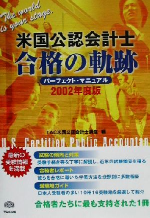 米国公認会計士合格の軌跡(2002年度版) パーフェクト・マニュアル