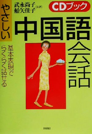 やさしい中国語会話 基本表現でらくらく話せる CDブック