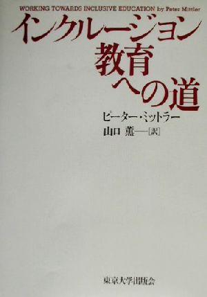 インクルージョン教育への道