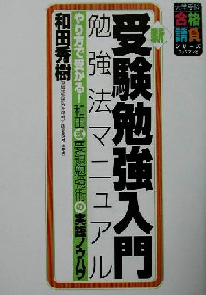 新・受験勉強入門(勉強法マニュアル) やり方で受かる！和田式要領勉強術の実践ノウハウ 大学受験合格請負シリーズ