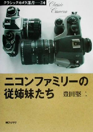 ニコンファミリーの従姉妹たち クラシックカメラ選書24