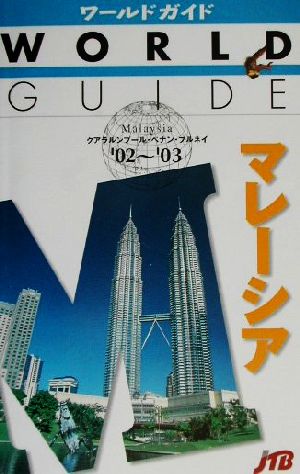 マレーシア('02～'03) ワールドガイドアジア 4アジア4