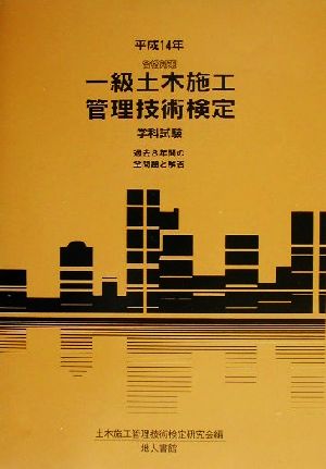 合格対策 一級土木施工管理技術検定 学科試験(平成14年)