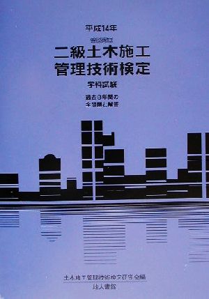 合格対策 二級土木施工管理技術検定 学科試験(平成14年)