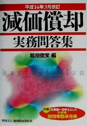 減価償却実務問答集 平成14年3月改訂