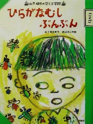 ひらがなむしぶんぶん 山下明生の空とぶ学校