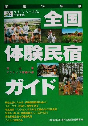 全国体験民宿ガイド(平成14年版) グリーン・ツーリズムのすすめ 海・山・里アクティブ体験の宿