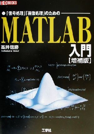 MATLAB入門 「信号処理」「画像処理」のための I・O BOOKS