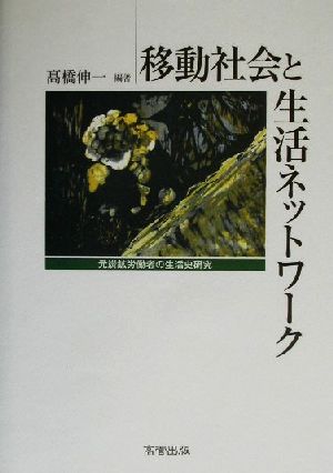 移動社会と生活ネットワーク 元炭鉱労働者の生活史研究