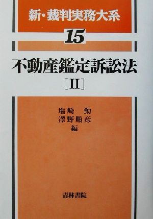 不動産鑑定訴訟法(2)新・裁判実務大系15