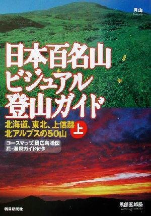 日本百名山ビジュアル登山ガイド(上) 北海道、東北、上信越、北アルプスの50山