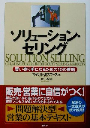 ソリューション・セリング 賢い売り手になるための10の戦略