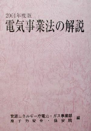 電気事業法の解説(2001年度版)