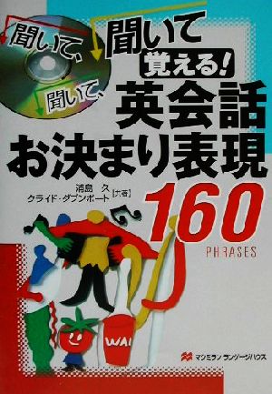 聞いて、聞いて、聞いて覚える！英会話お決まり表現160