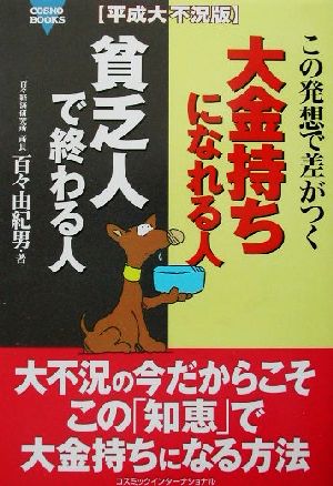 大金持ちになれる人貧乏人で終わる人 平成大不況版 この発想で差がつく コスモブックス