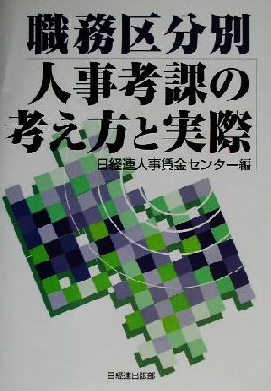 職務区分別人事考課の考え方と実際