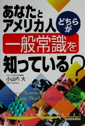 あなたとアメリカ人 どちらが一般常識を知っている？ English library