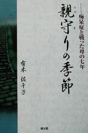 親守りの季節 痴呆症と戦った母の七年