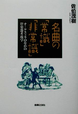 名曲の「常識」「非常識」オーケストラのなかの管楽器考現学