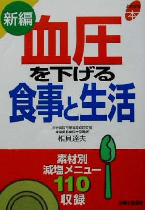 新編 血圧を下げる食事と生活 よくわかる本