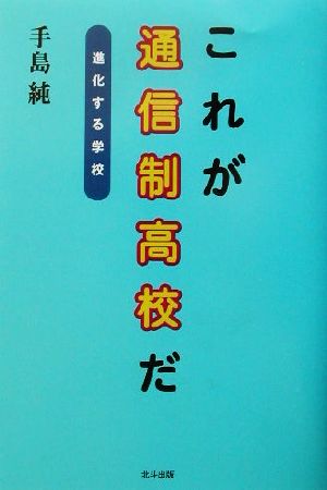 これが通信制高校だ 進化する学校