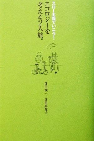 スロー主義でいこう！エコロジーを考える2人旅。