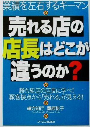 売れる店の店長はどこが違うのか？ 業績を左右するキーマン 勝ち組店の店長に学べ！顧客接点から「売れる」が見える！