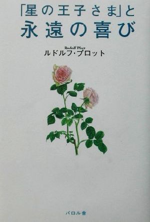 「星の王子さま」と永遠の喜び