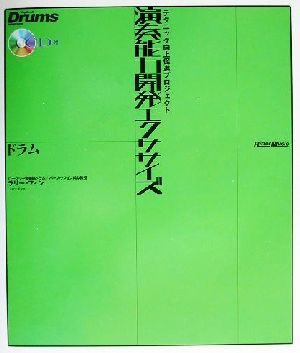 演奏能力開発エクササイズ ドラム テクニック向上促進プロジェクト テクニック向上促進プロジェクト